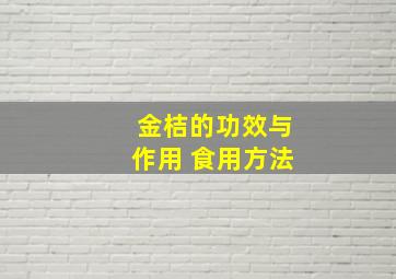 金桔的功效与作用 食用方法